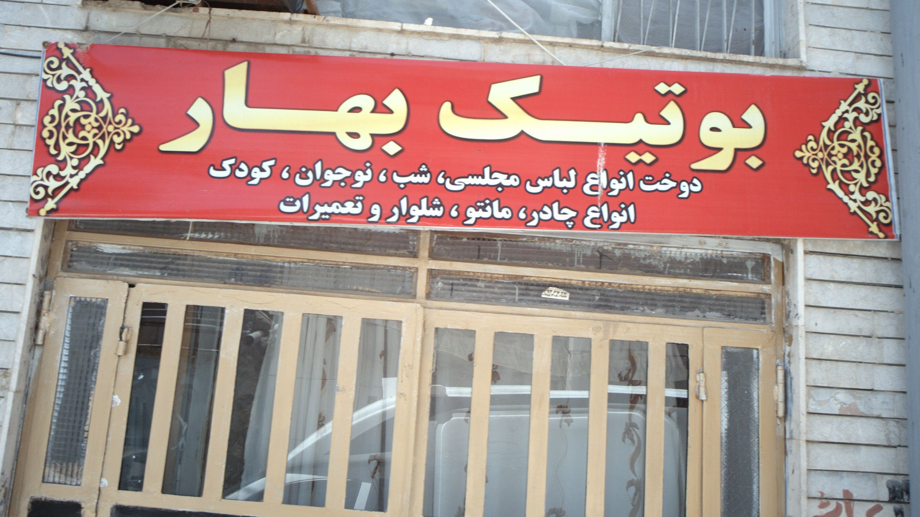 بوتیک بهار
