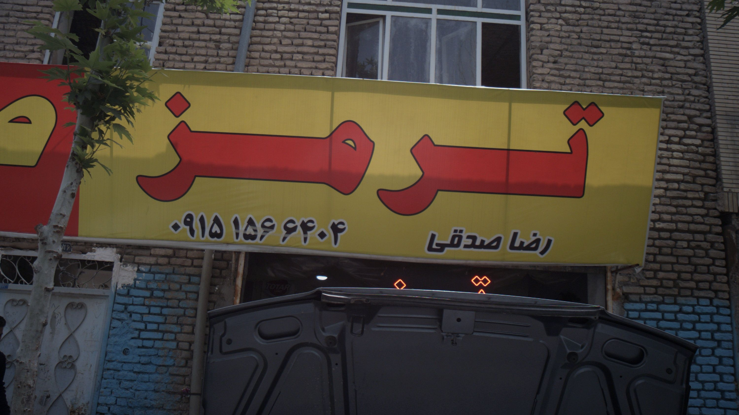 تعمیرگاه اتومبیل ترمز
