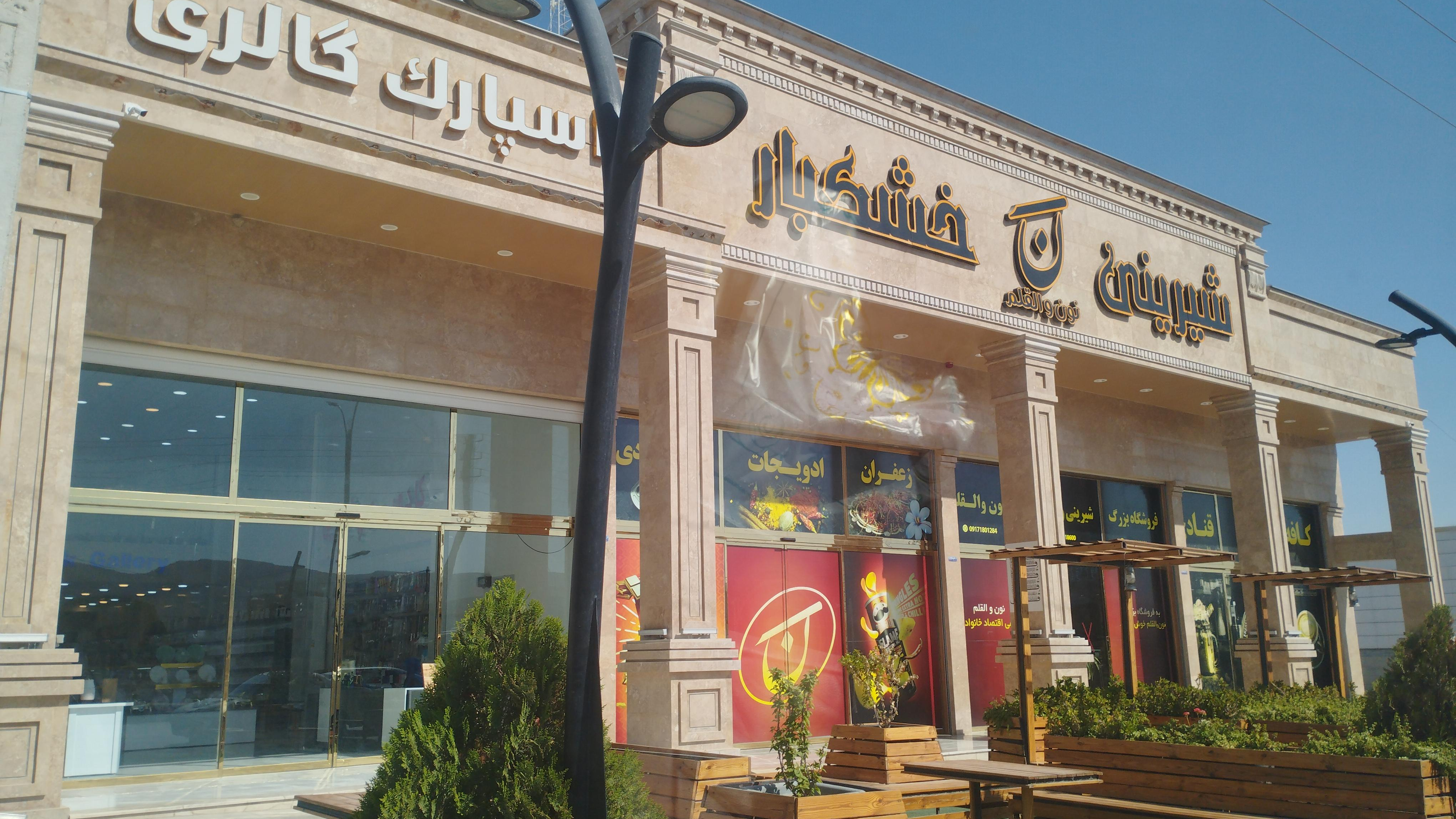 خشکباری نون والقلم