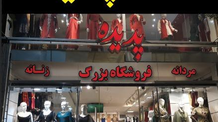 پوشاک پدیده