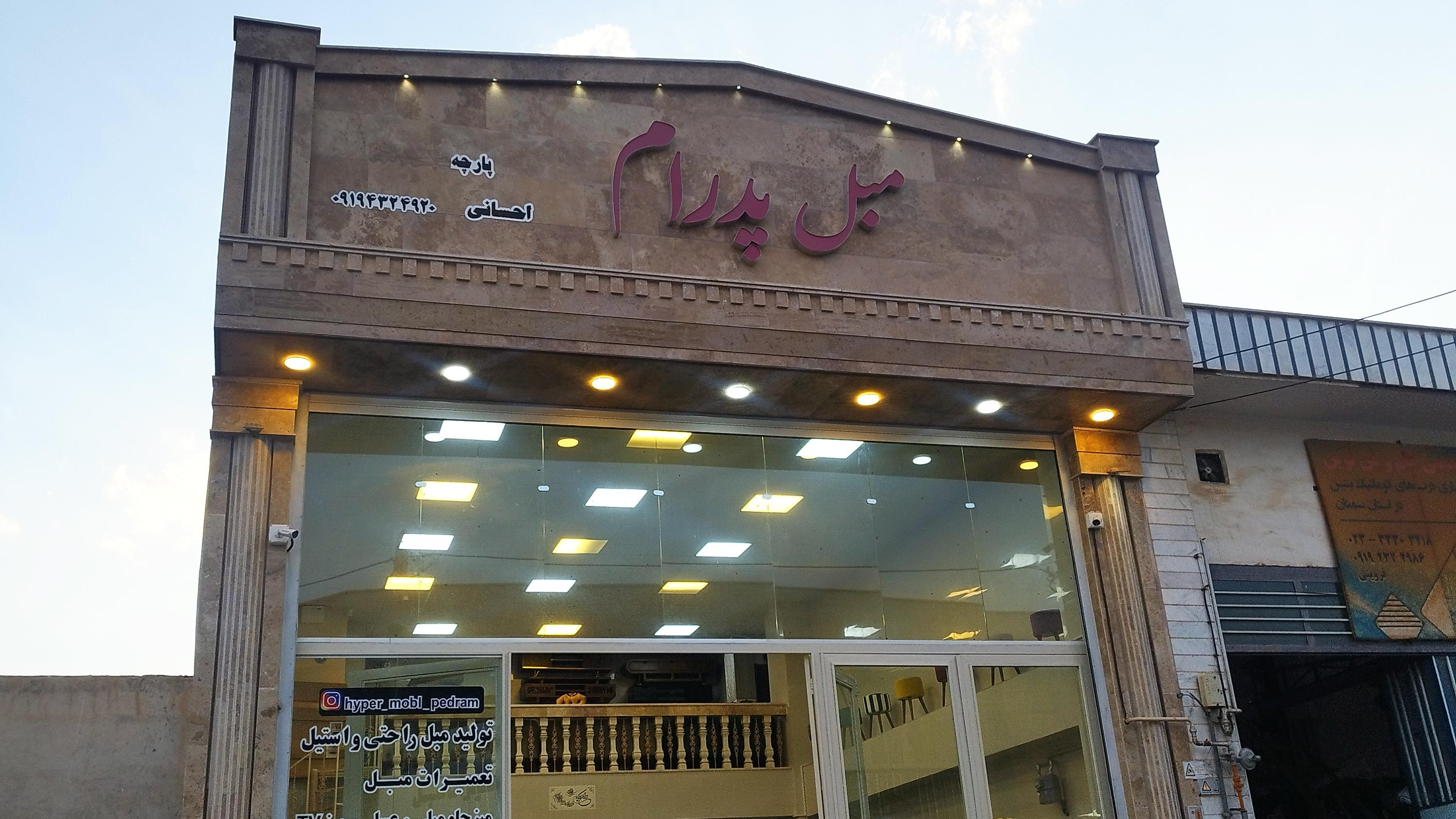 مبل پدرام