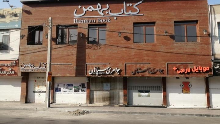شهر کتاب بهمن