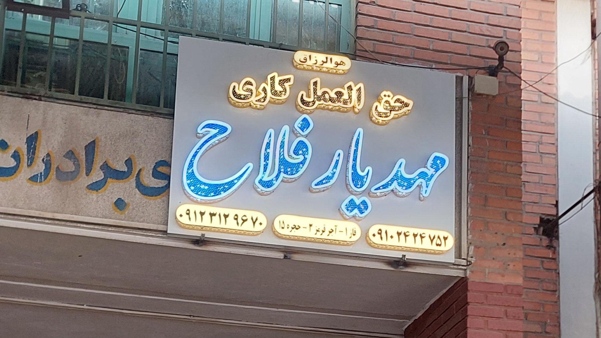 حق العملکاری مهدیار فلاح