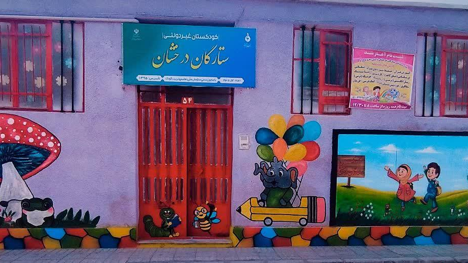 پیش دبستانی ستارگان درخشان
