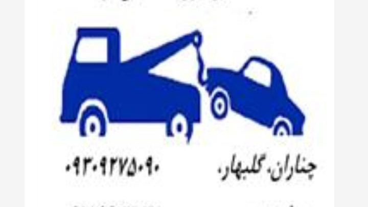 امداد خودرو و یدک کش حسین زاده مقدم