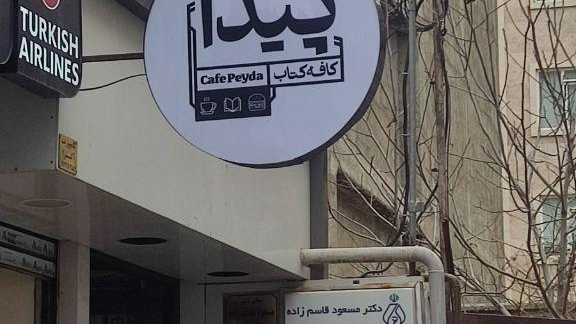 کافه کتاب پیدا