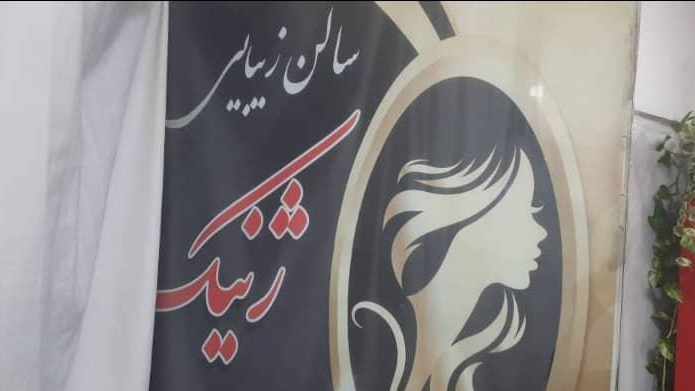 آرایشگاه ژنیک