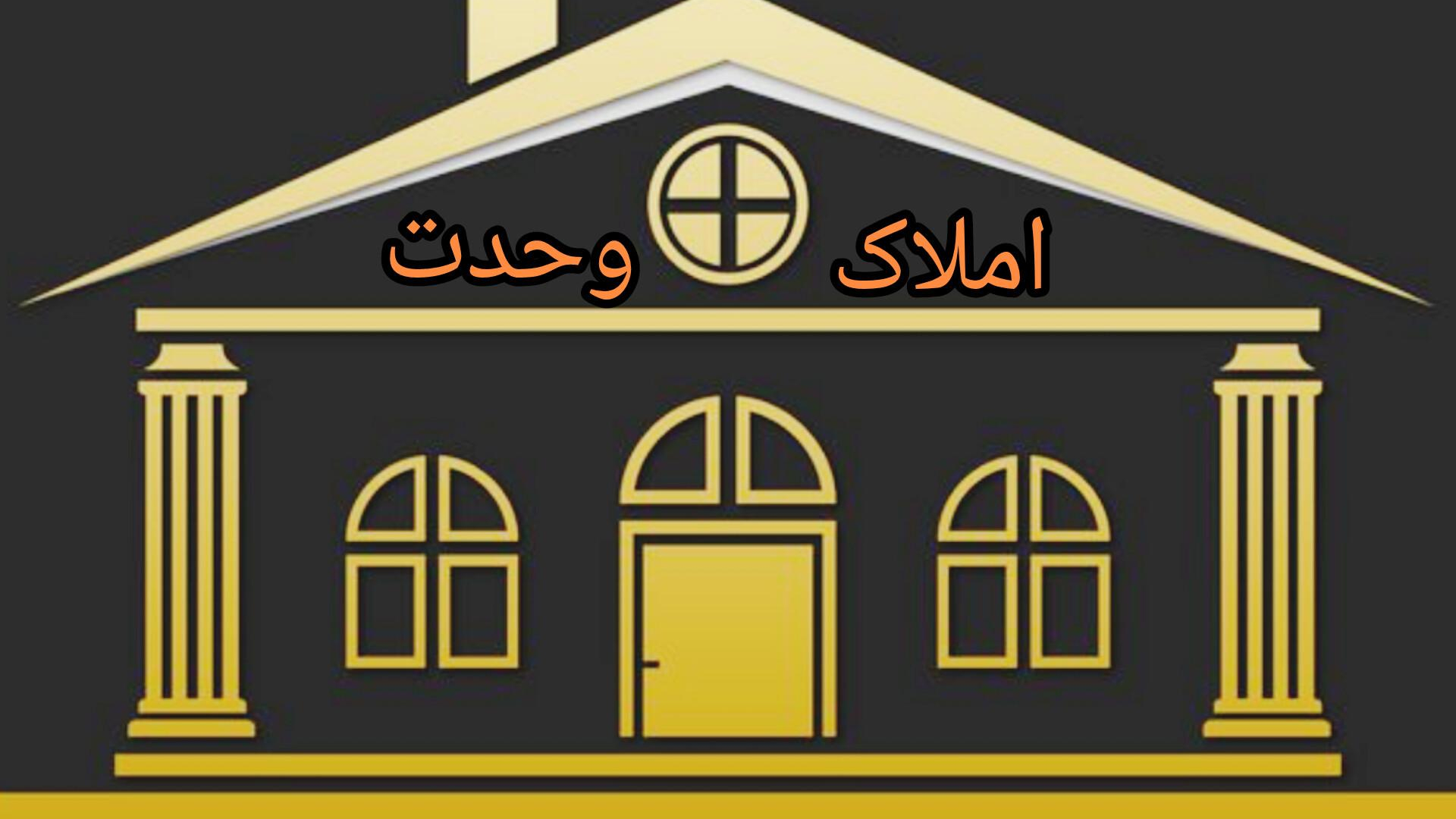 مشاور املاک وحدت