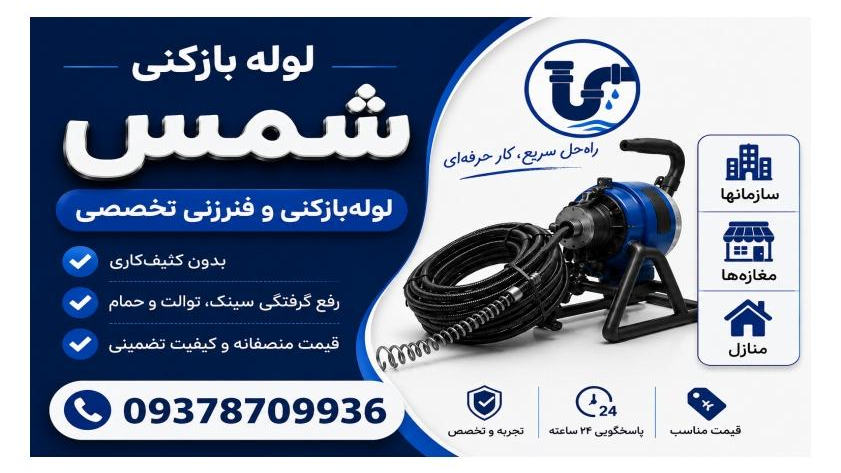لوله بازکنی شمس