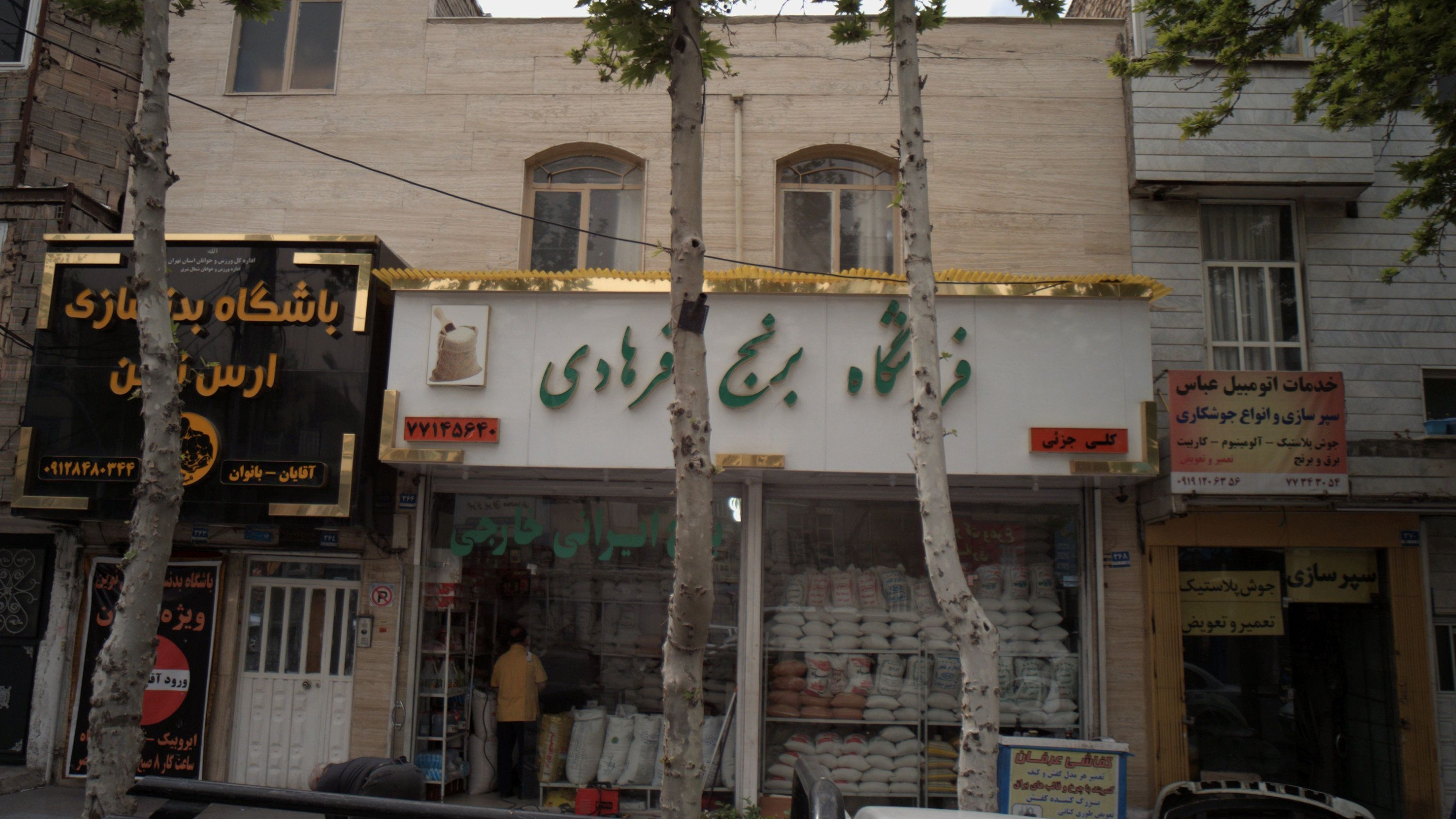 فروشگاه برنج فرهادی
