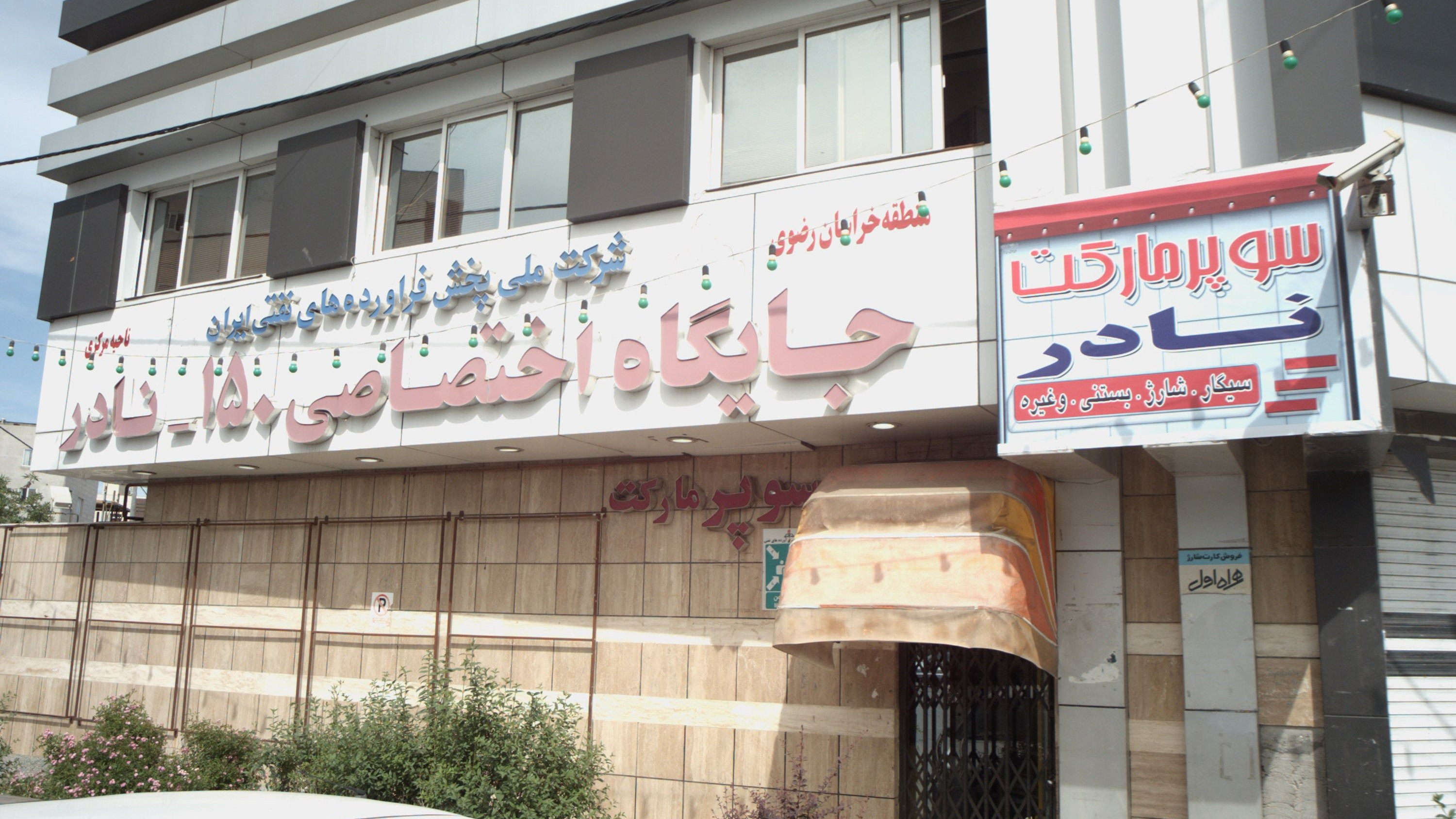 سوپر مارکت نادر