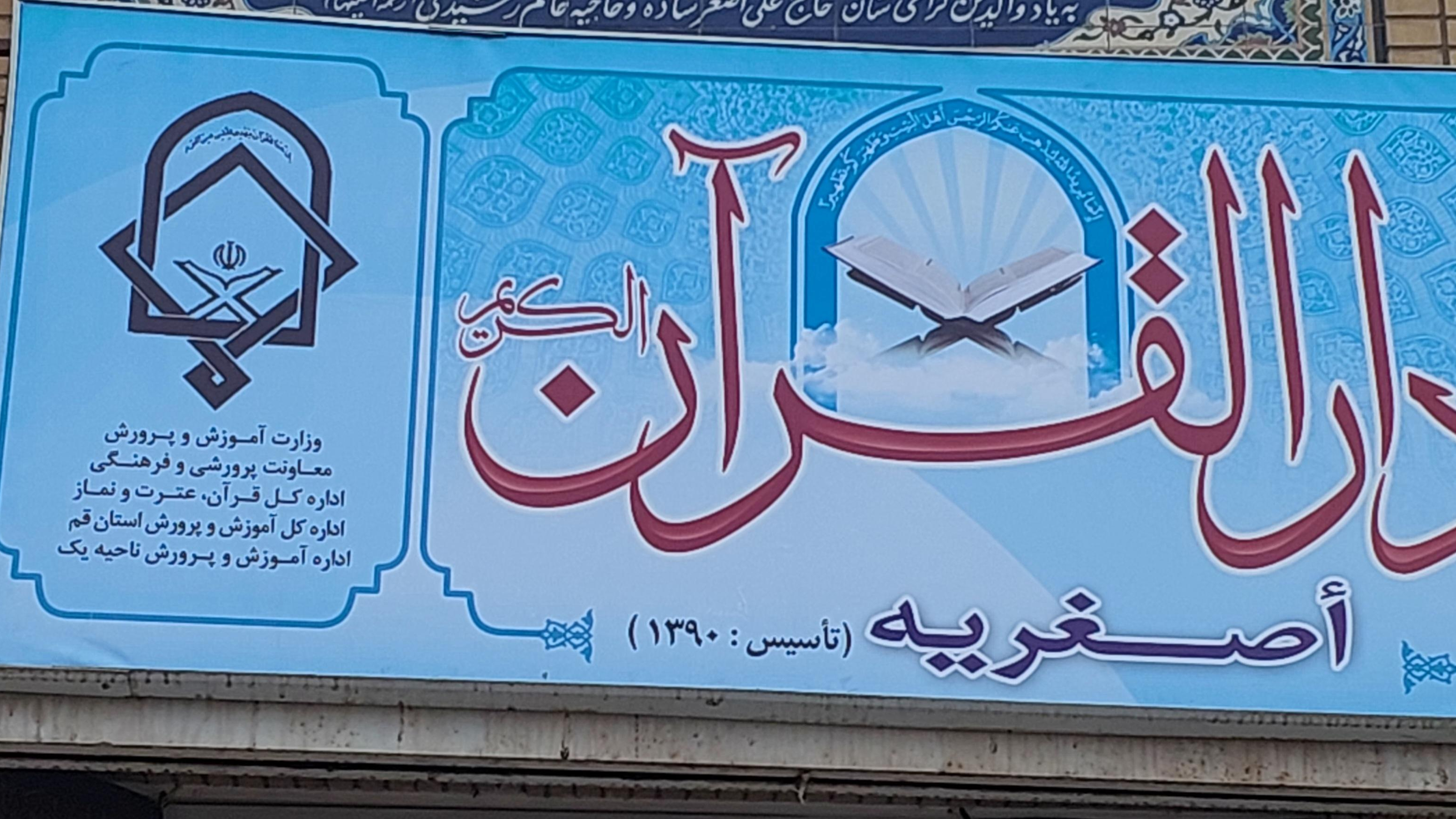 دارالقرآن اصغریه