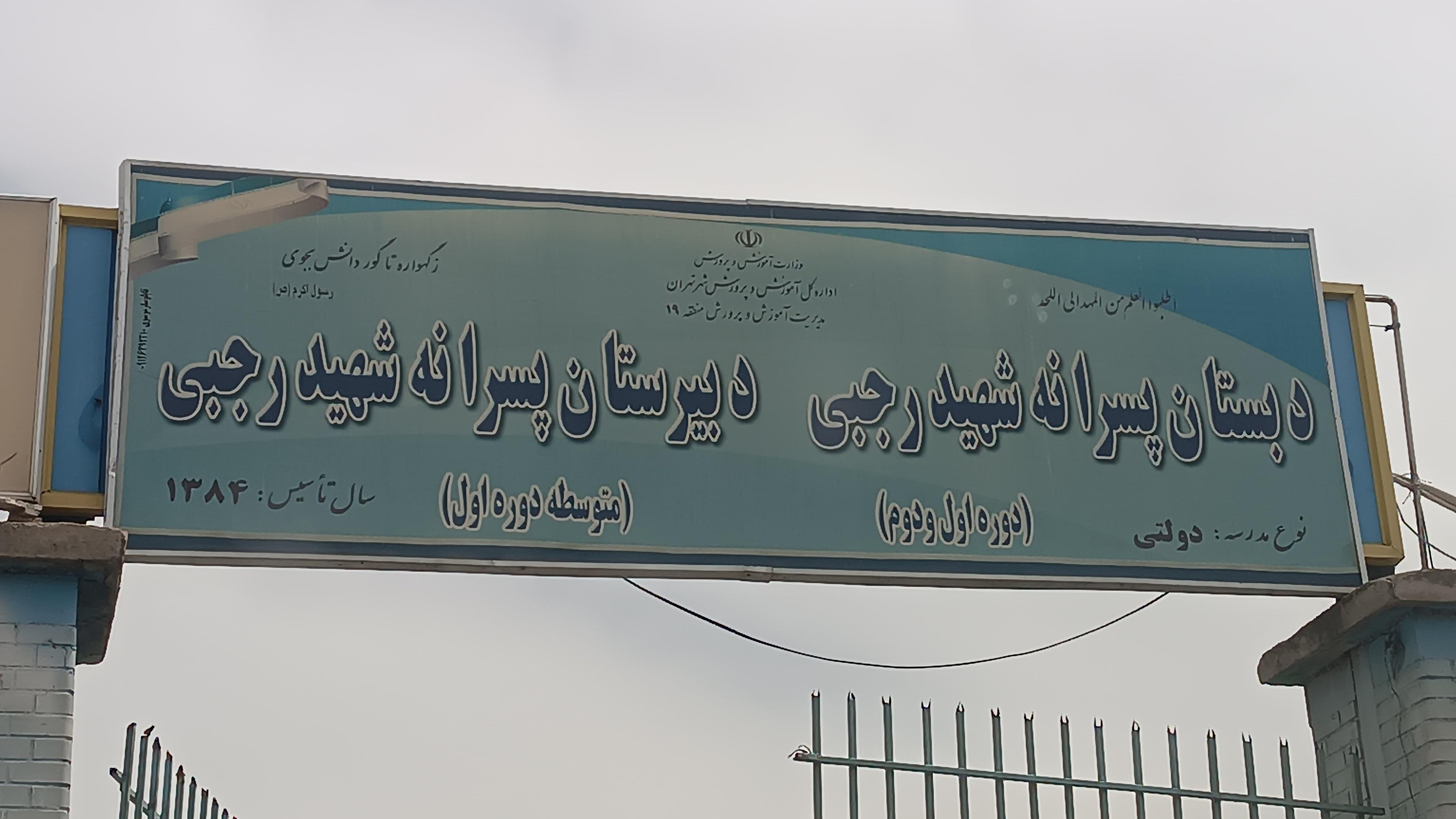 دبستان پسرانه شهید رجبی