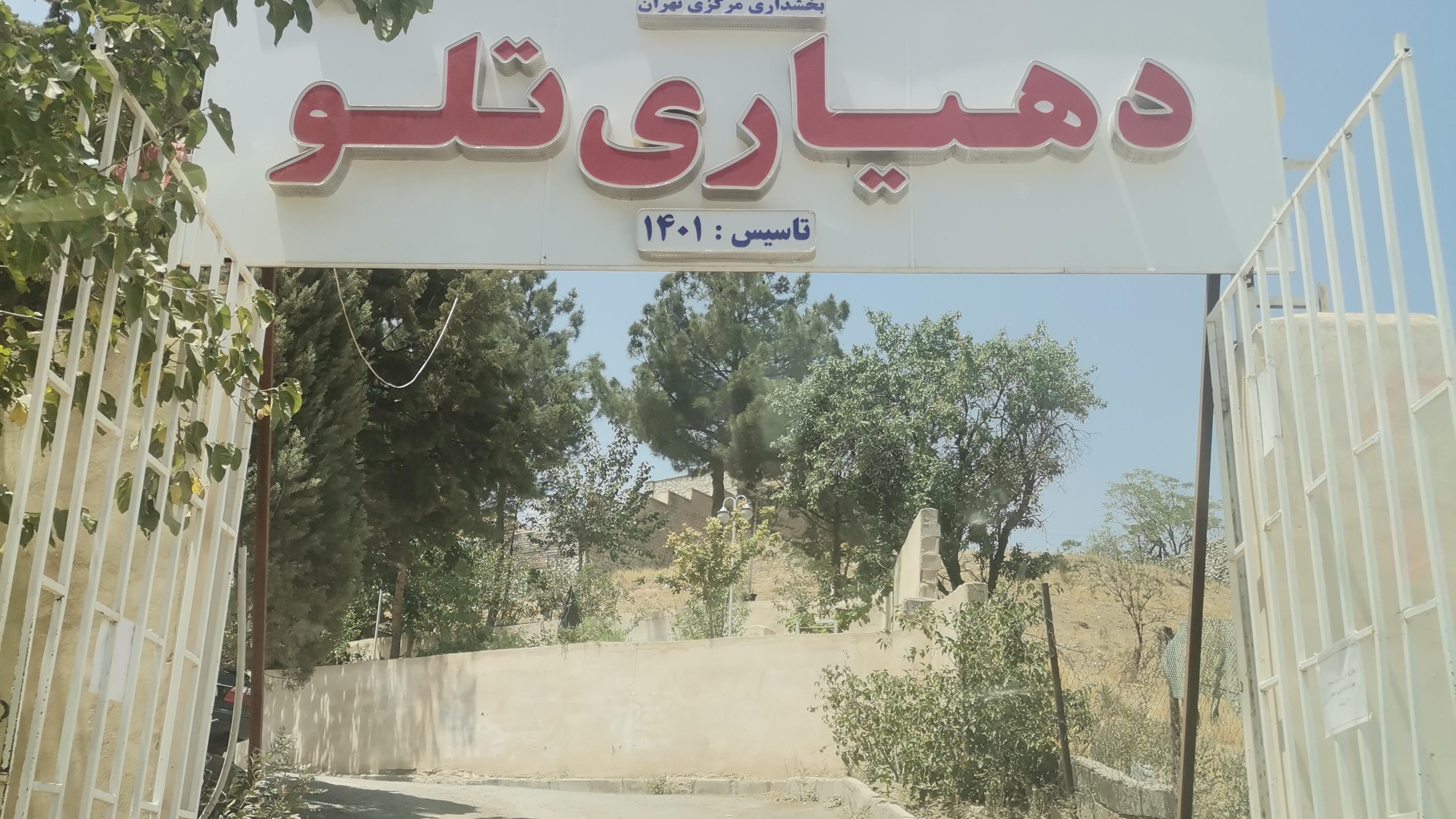 دهیاری تلو