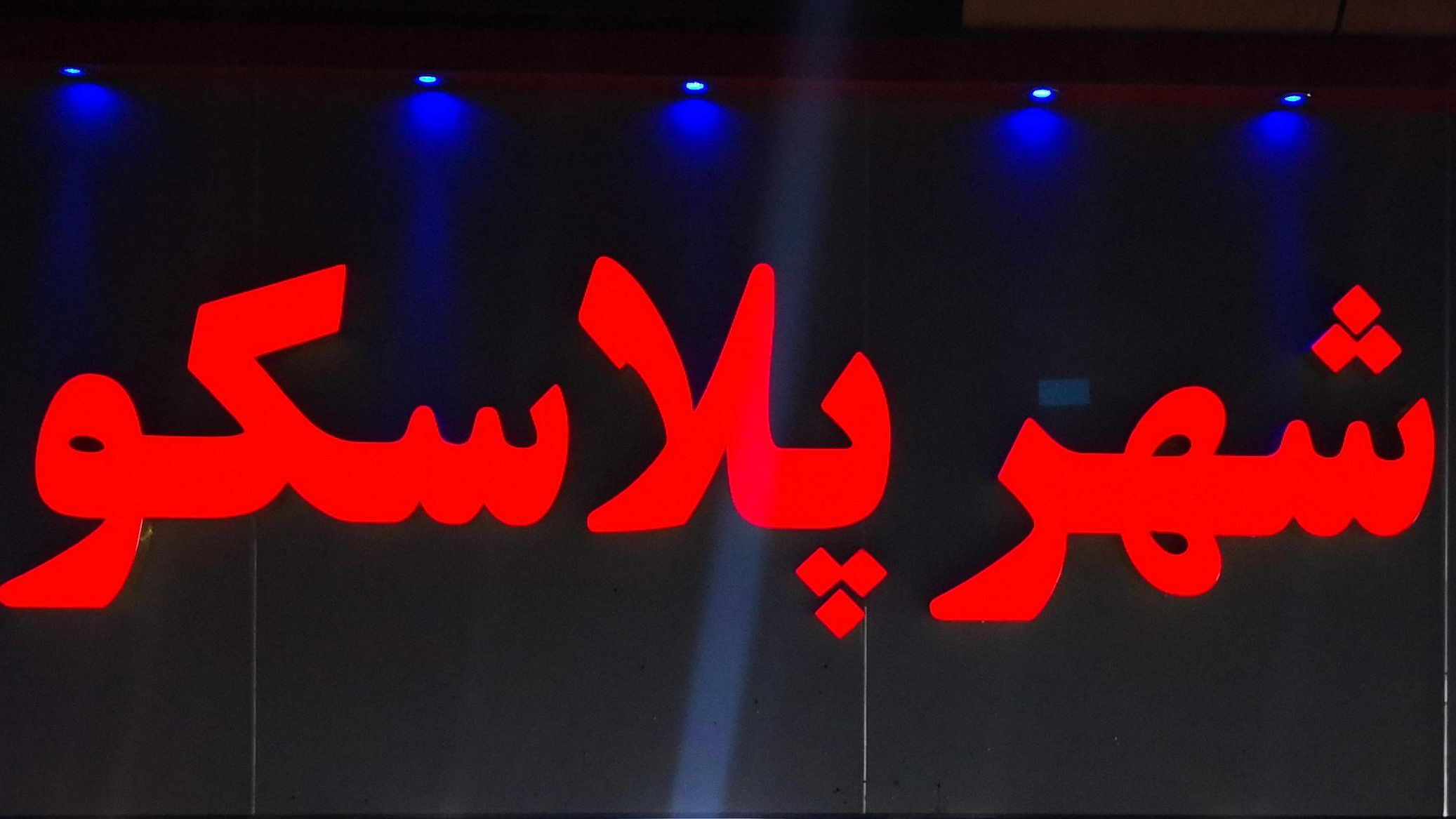شهر پلاسکو