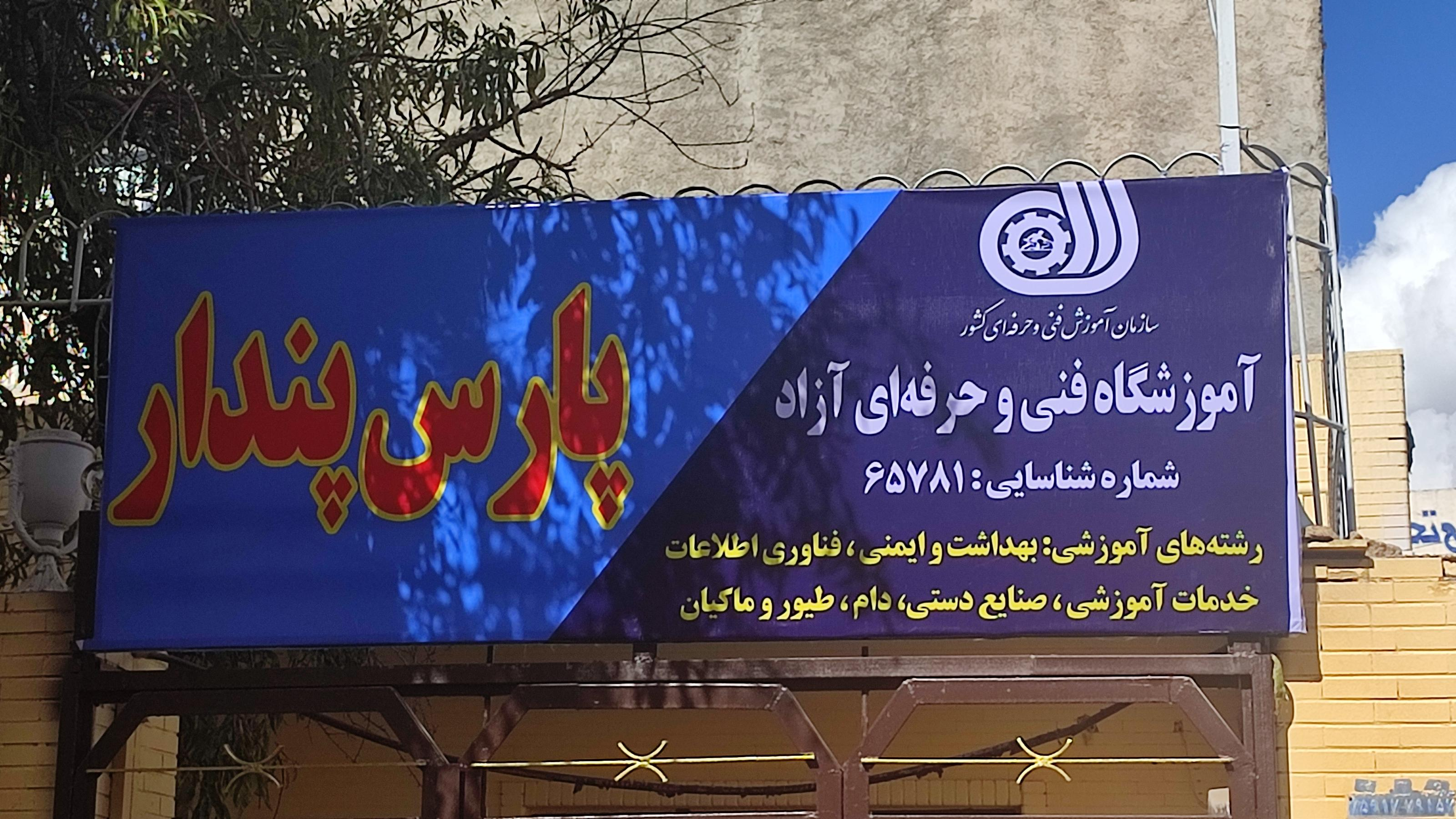 آموزشگاه فنی پارس پندار