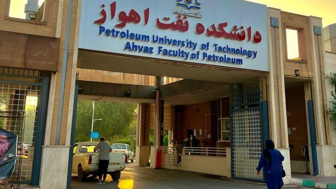 دانشکده نفت اهواز