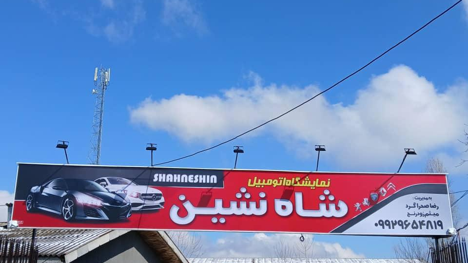 نمایشگاه اتومبیل شاه نشین