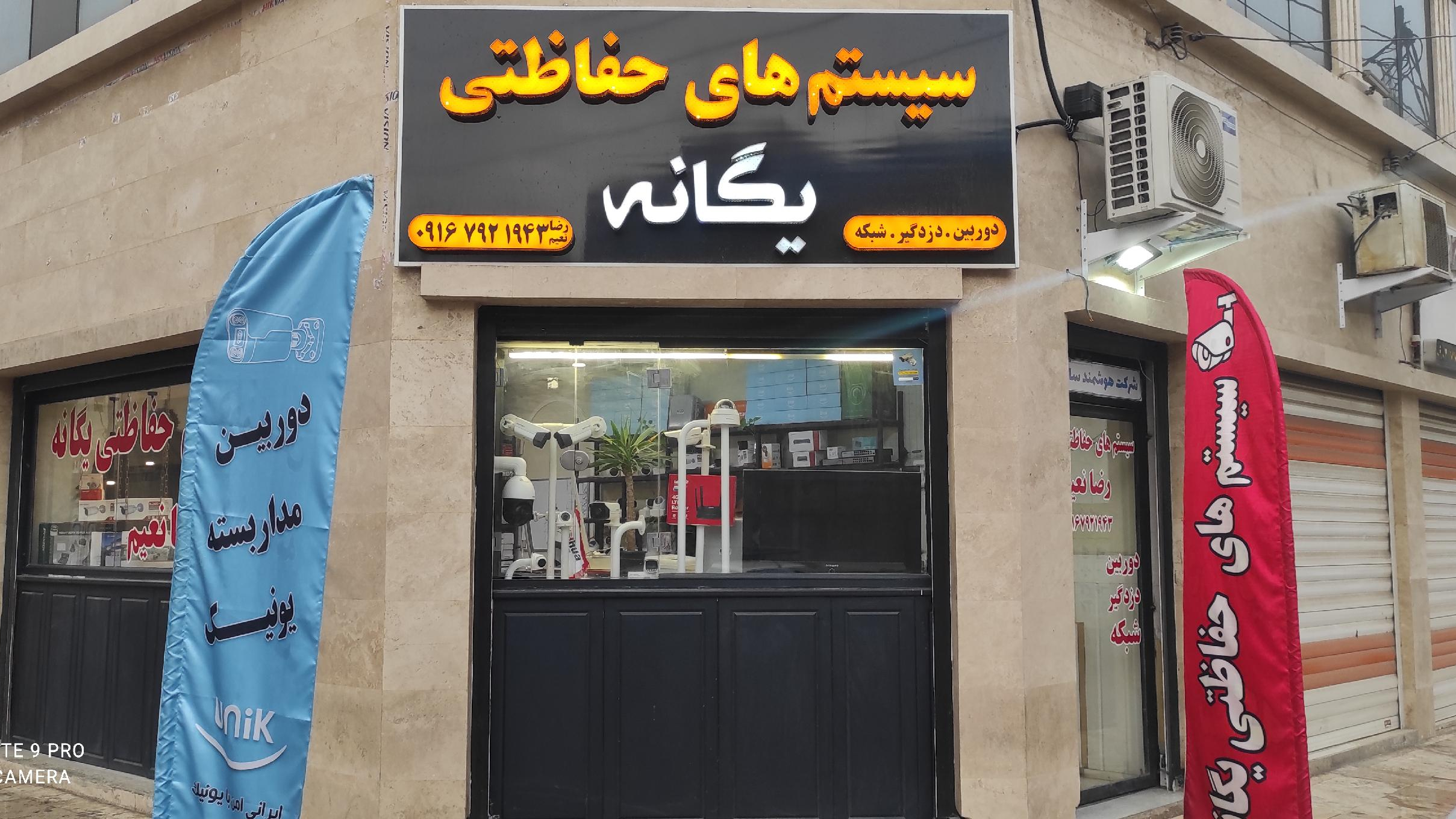 سیستم های حفاظتی یگانه
