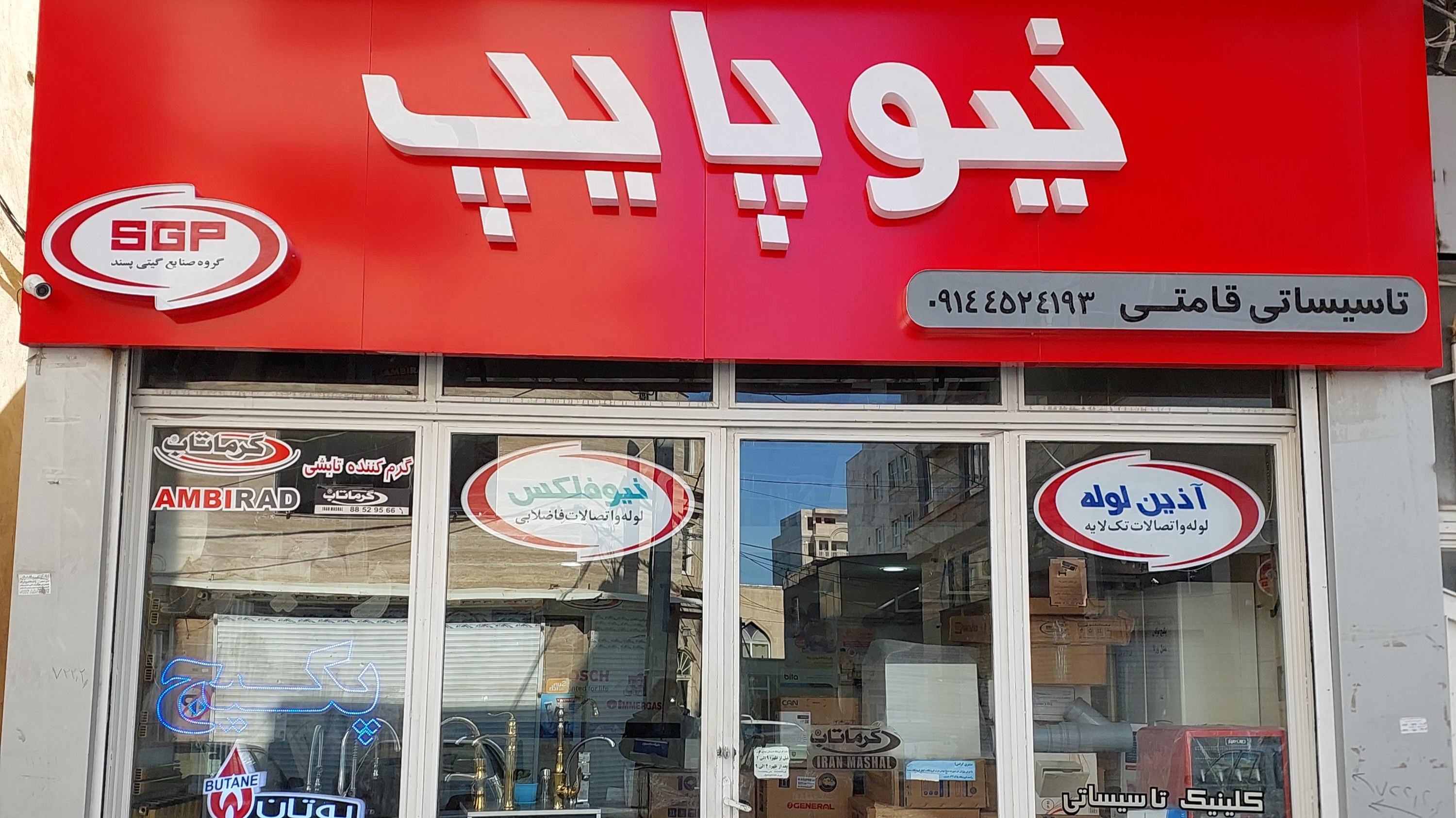 فروشگاه تاسیساتی قامتی