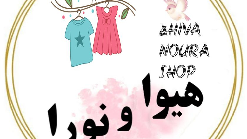 پوشاک کودک هیوا و نورا