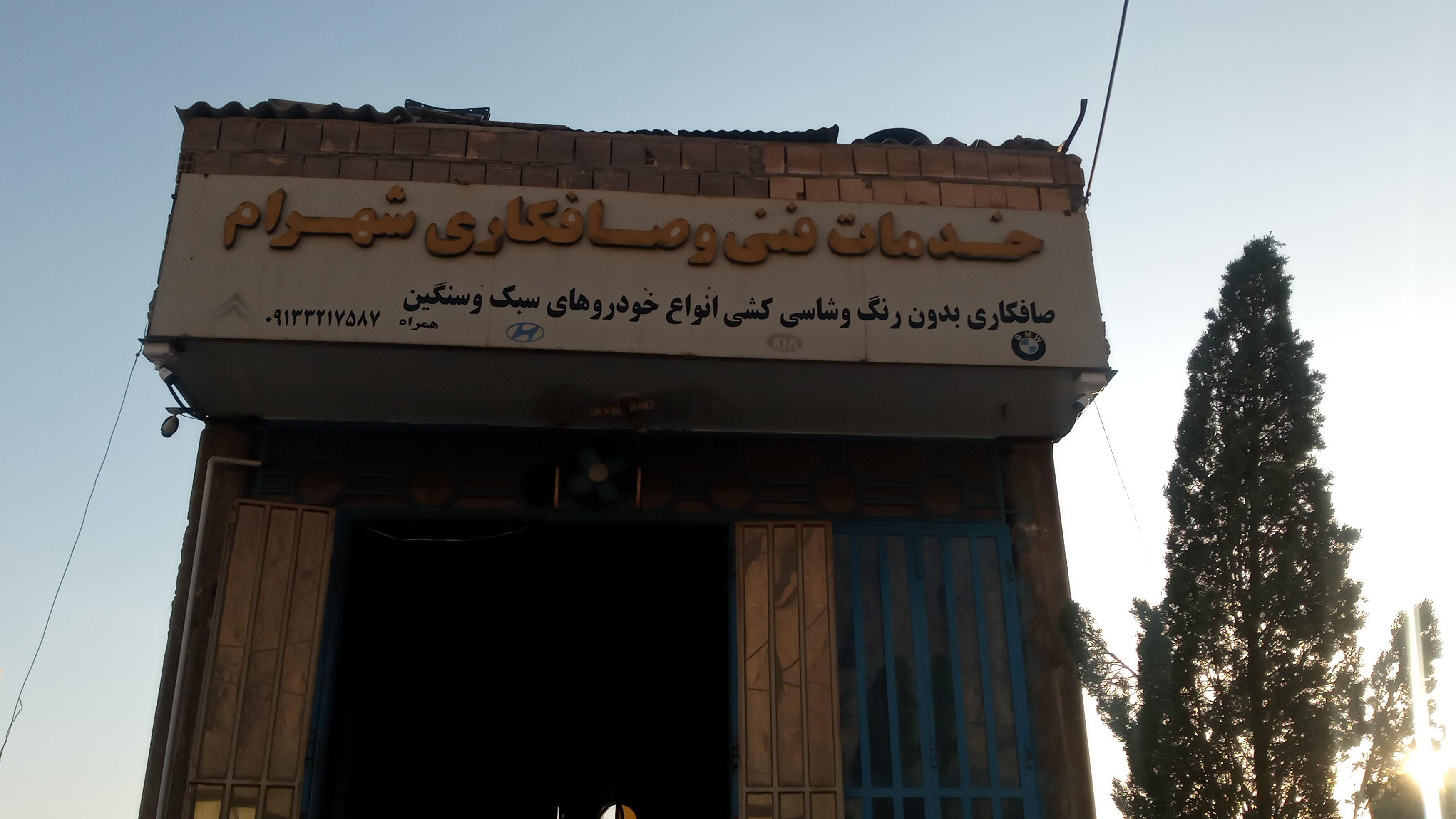 صافکاری استاد شهرام غفوری فرد