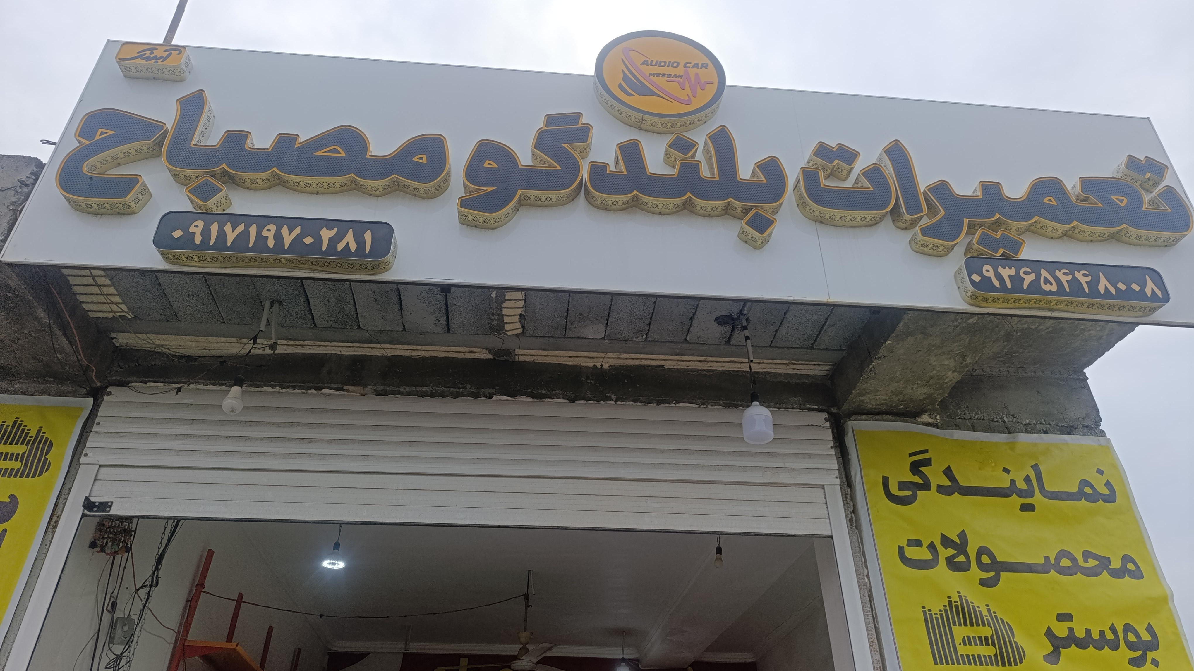 تعمیرات بلندگو مصباح