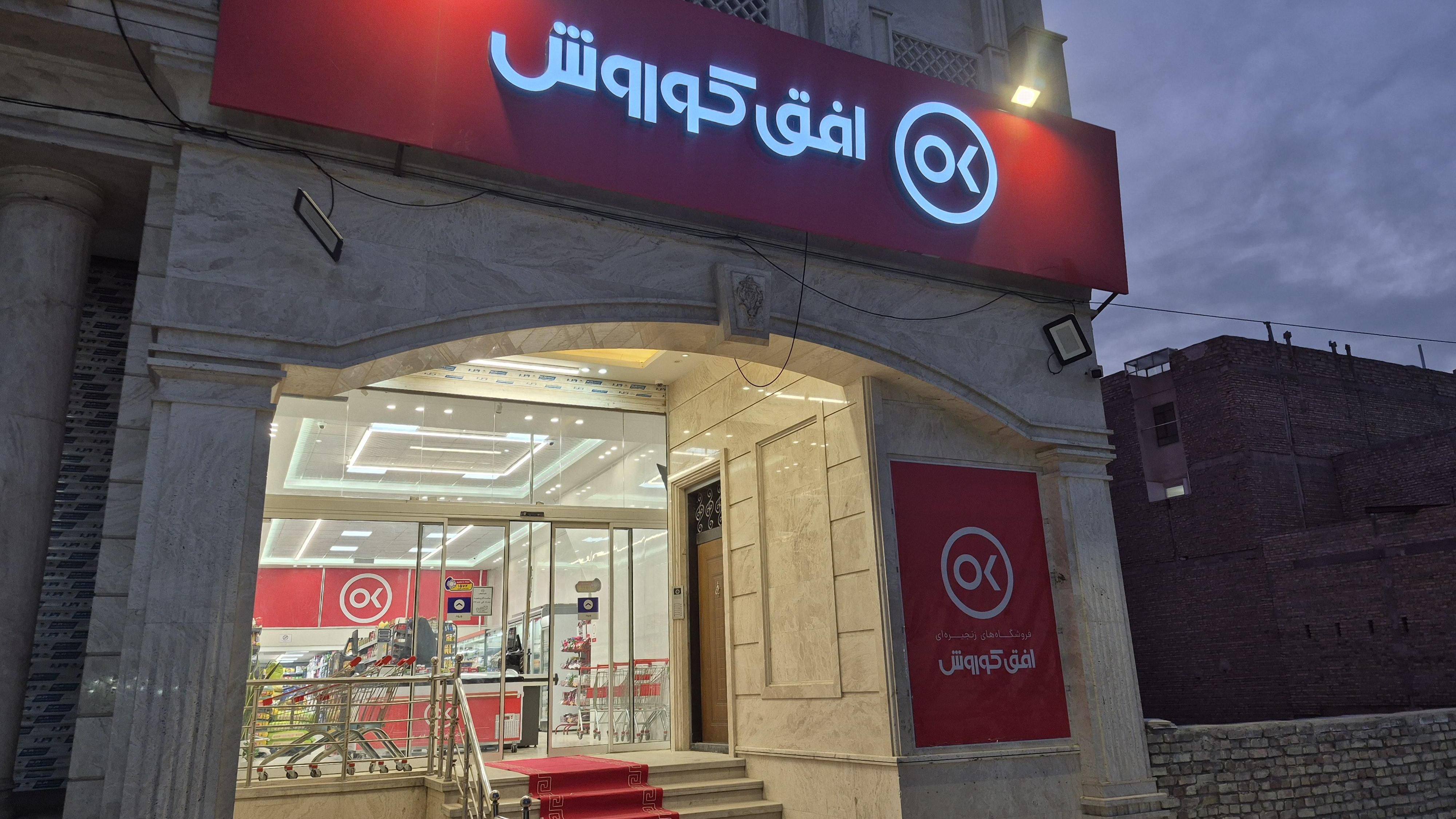 فروشگاه افق کوروش پارسائیان