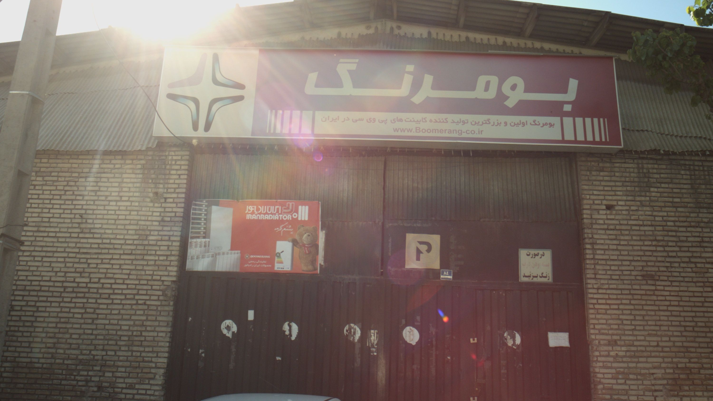 انبار بومرنگ آریا نیک