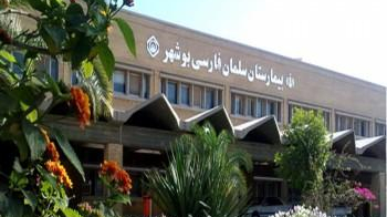 بیمارستان سلمان فارسی بوشهر( تامین اجتماعی)
