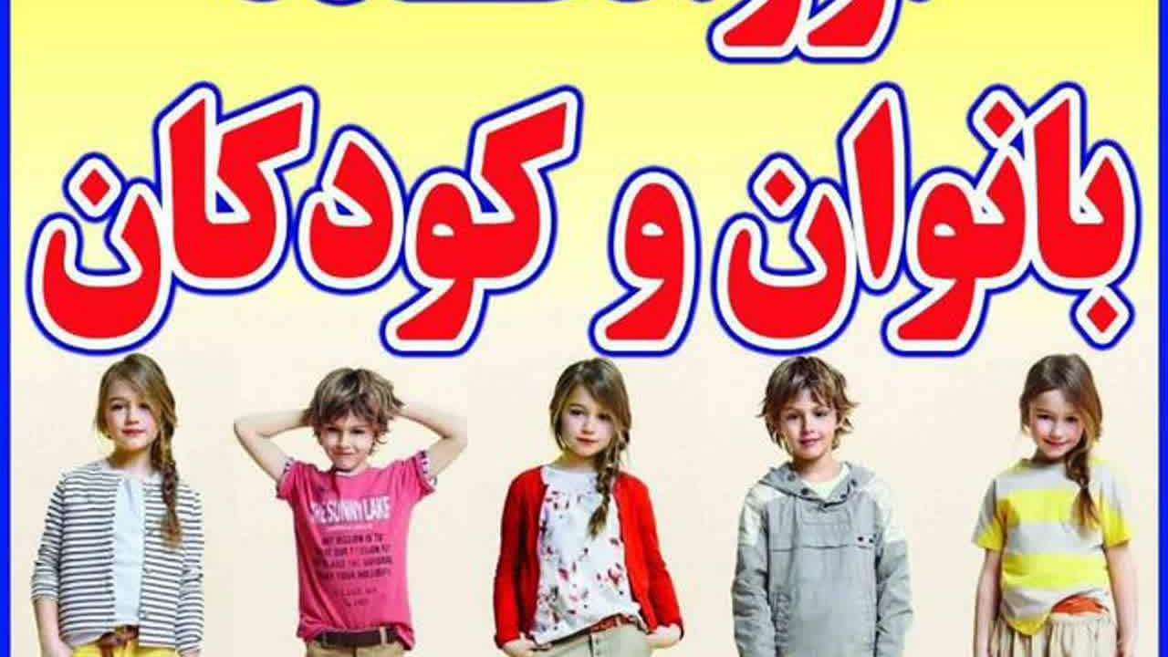ارزانکده کودک و بانوان
