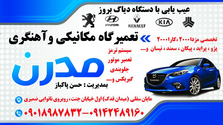تعمیرگاه مکانیکی و آهنگری مدرن