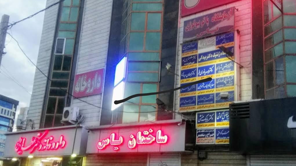 ساختمان پزشکان یاس