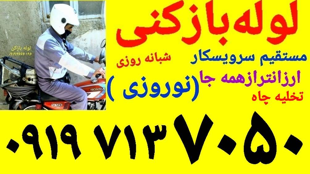 لوله بازکنی