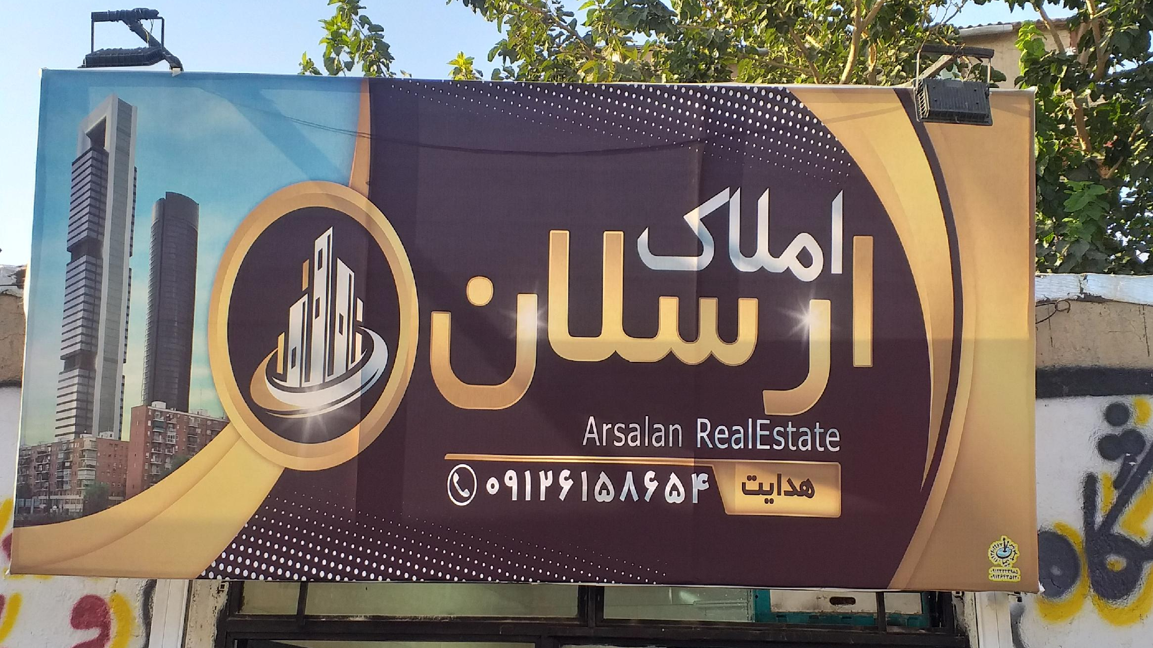 املاک ارسلان