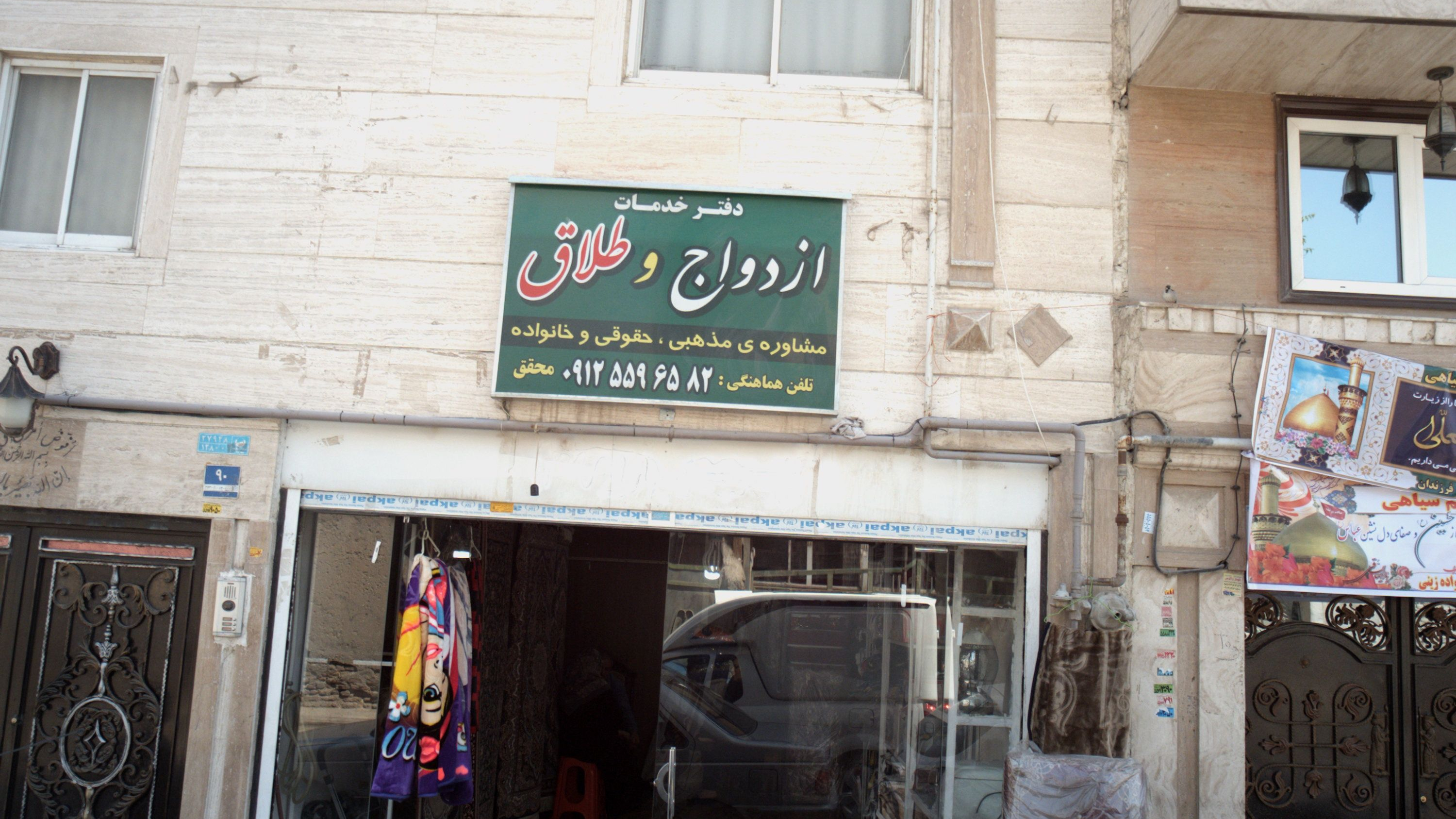 دفتر خدمات ازدواج و طلاق