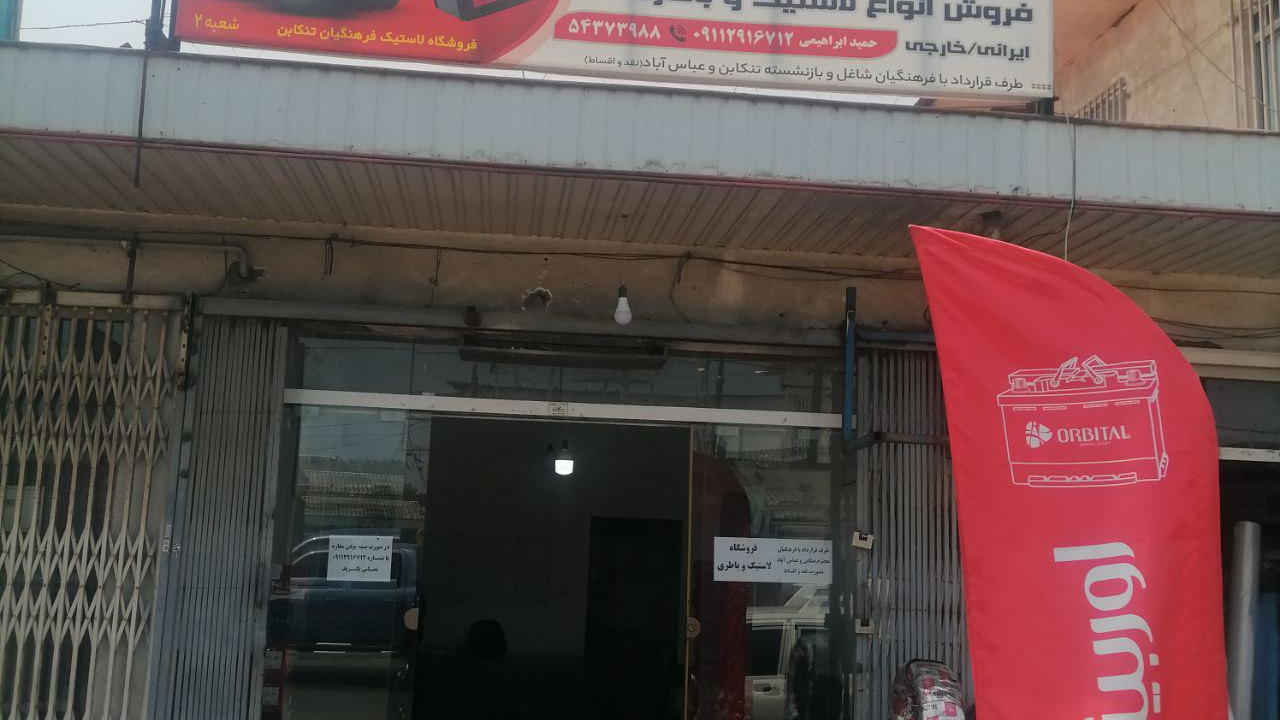 فروشگاه لاستیک و باطری تایر برتر