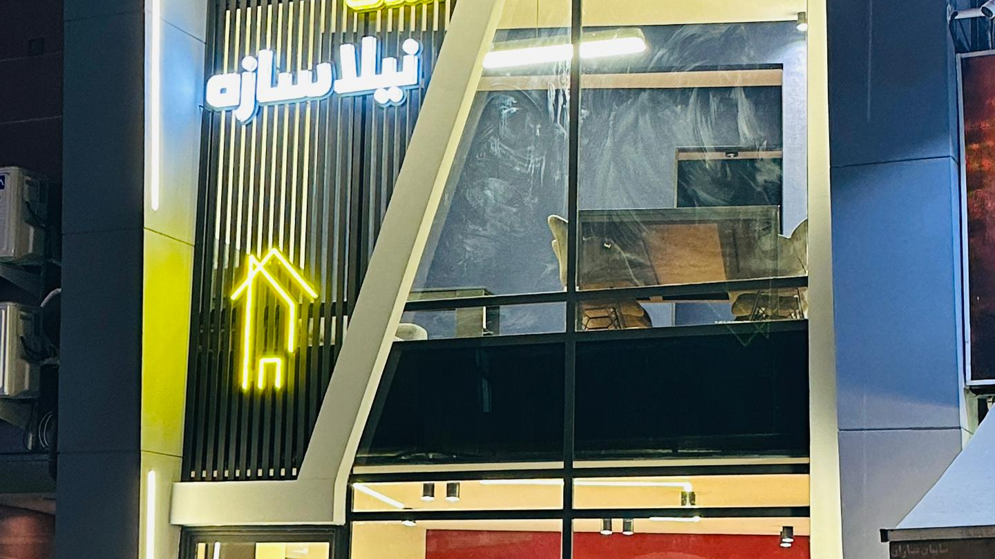 املاک نیلا سازه