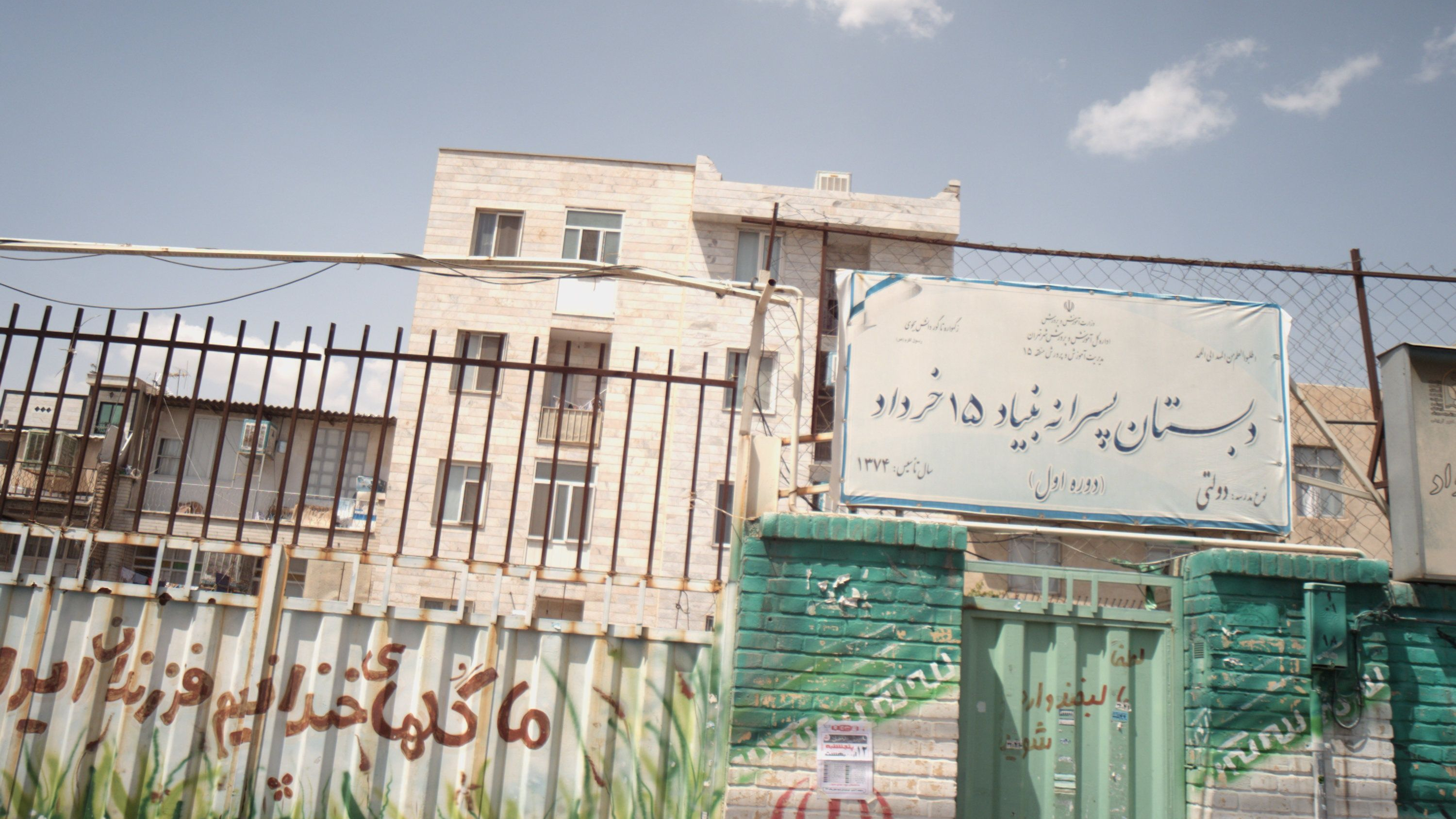 دبستان پسرانه بنیاد 15 خرداد