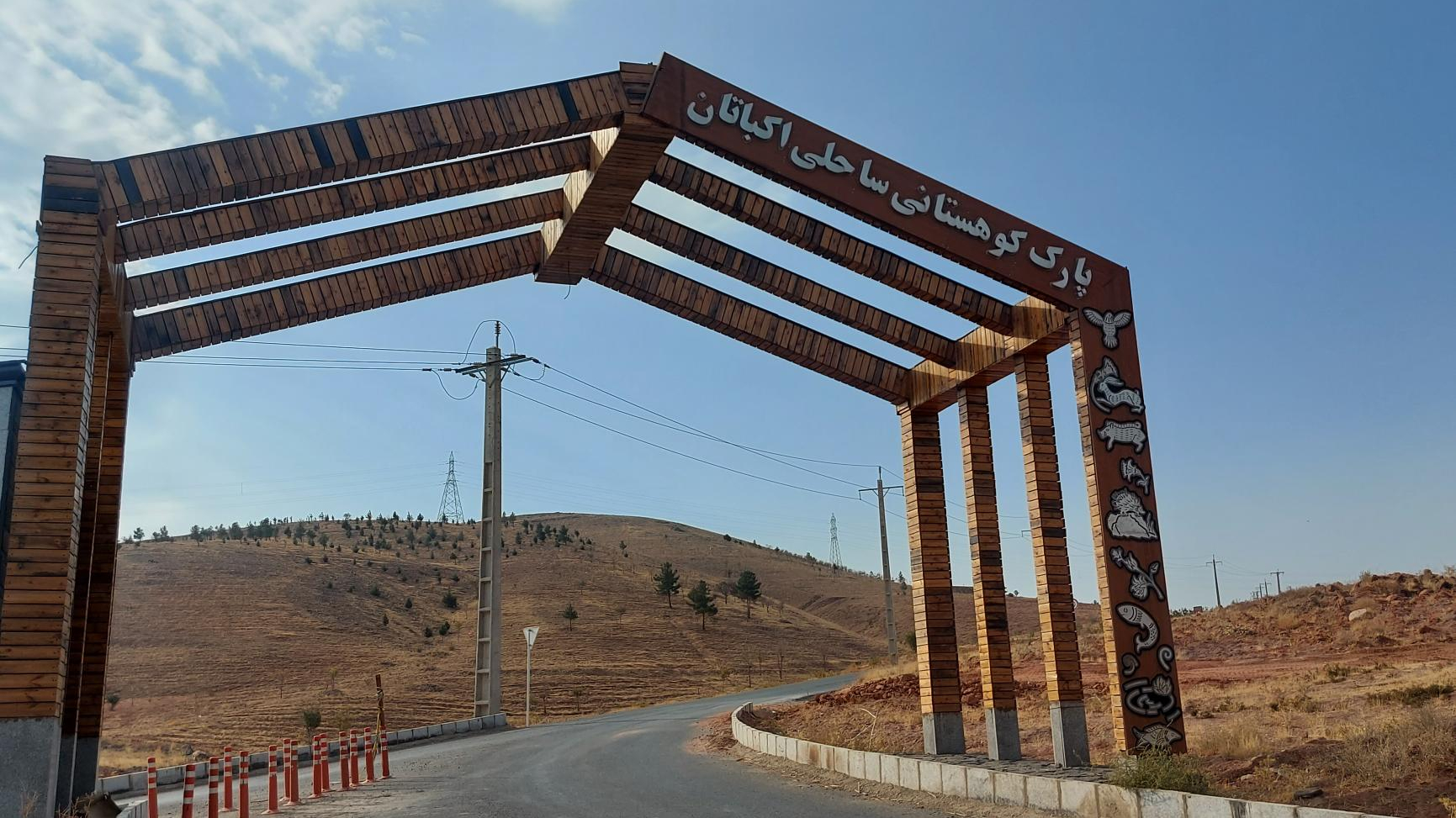 پارک جنگلی اکباتان