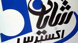 خشکشویی شایان