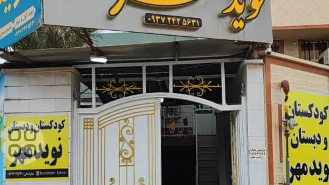 دبستان و کودکستان نوید مهر