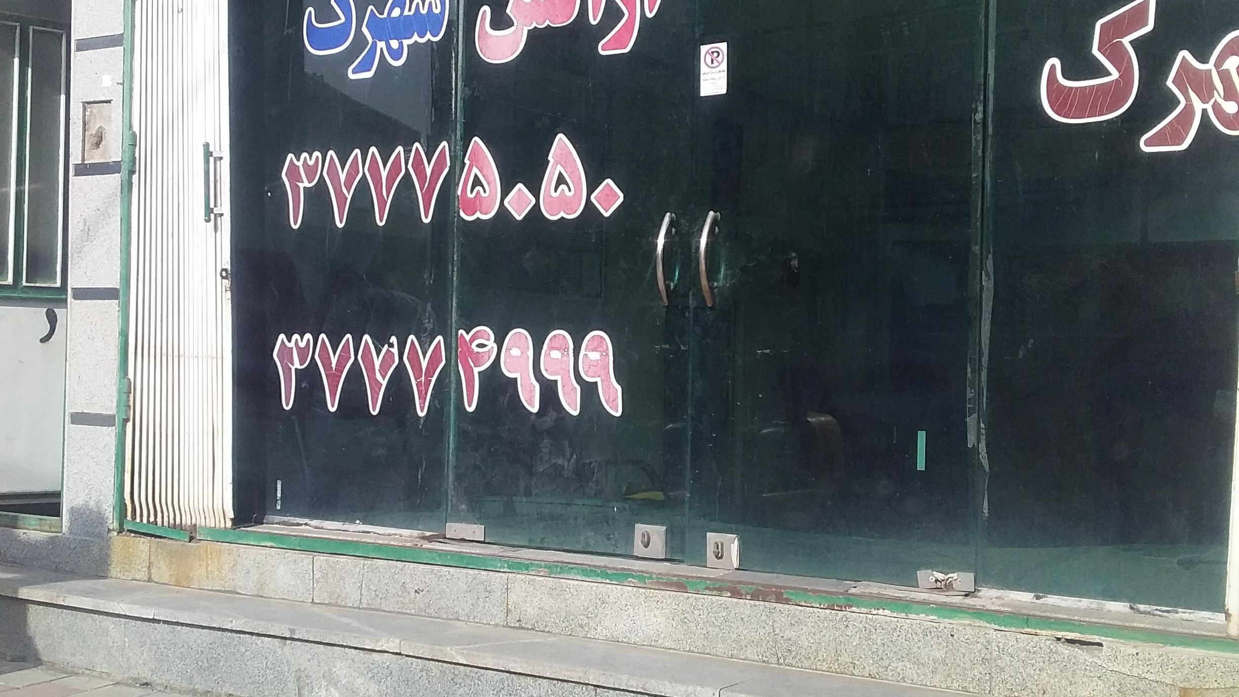 آژانس شهرک