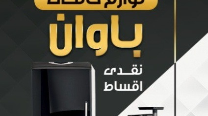 لوازم خانگی باوان شهریار