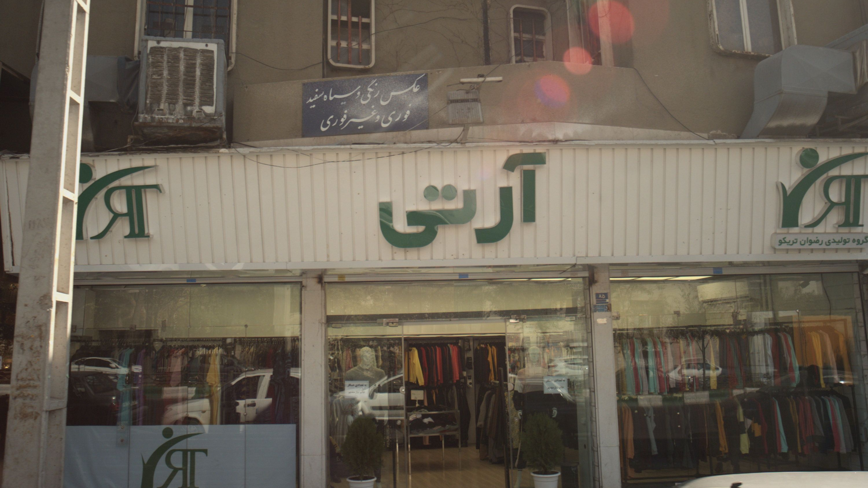 لباس فروشی و تولیدی آرتی