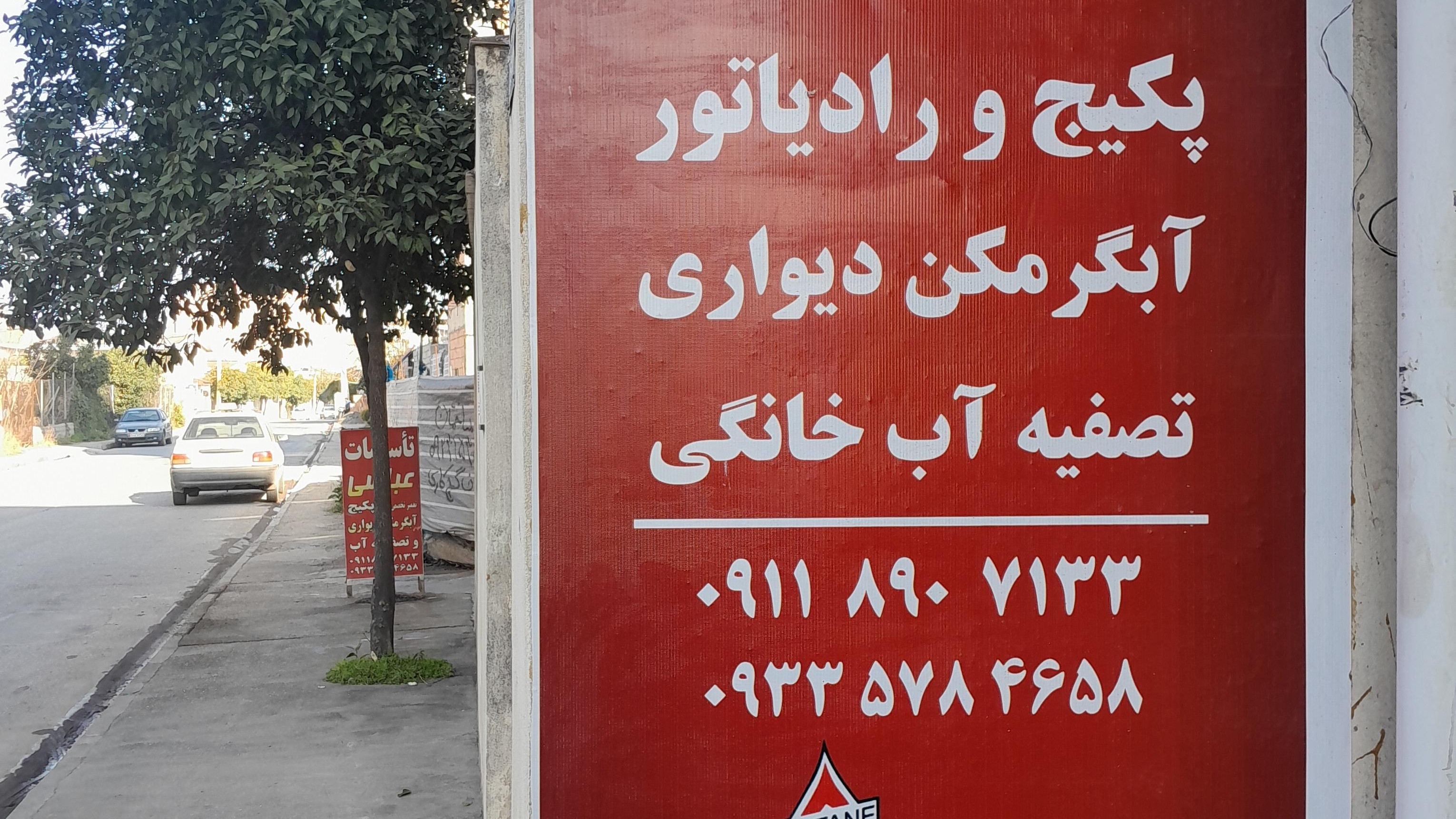 تعمیرات پکیج و آبگرمکن دیواری مجتبی عباسی