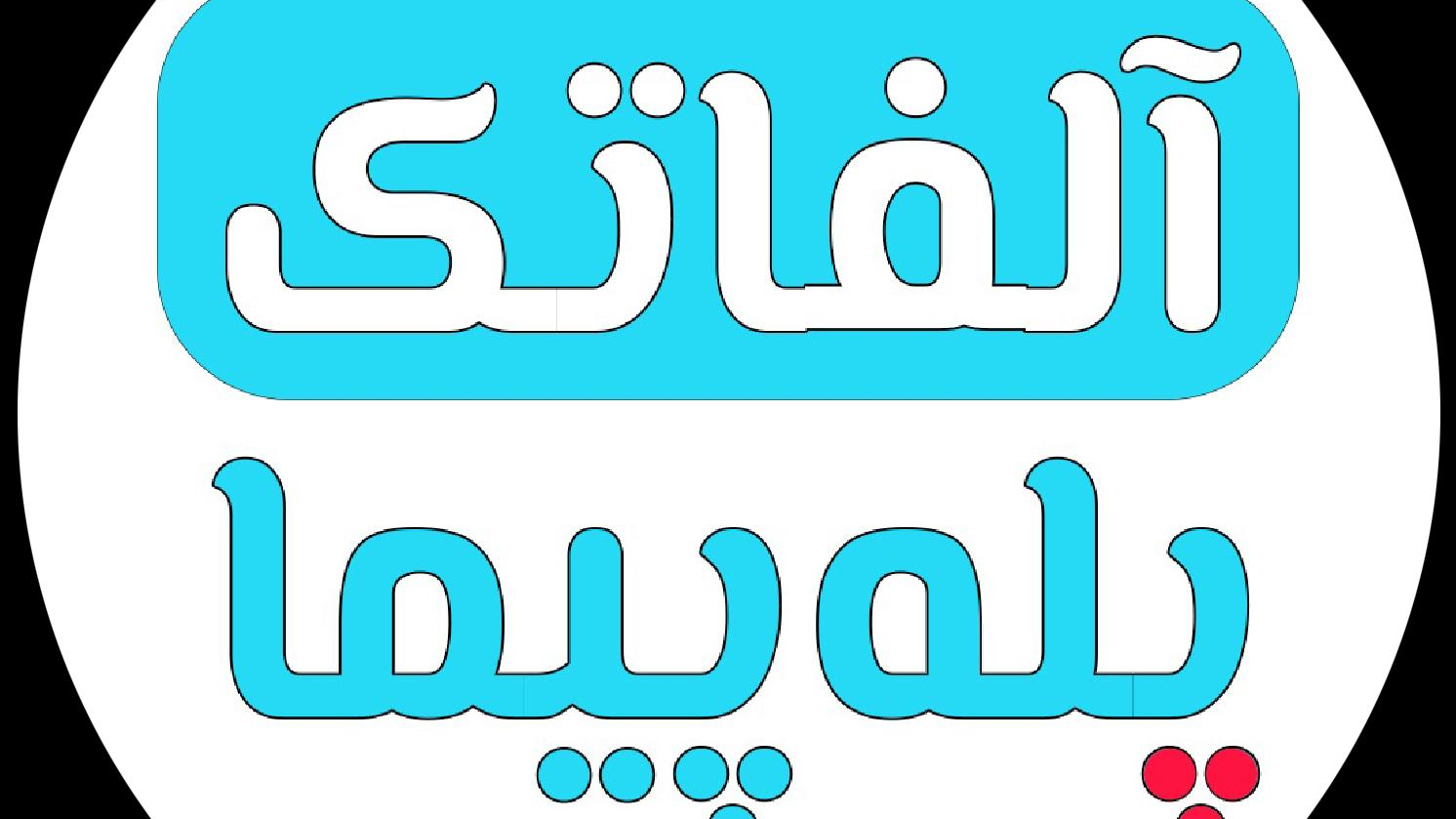 بالابر پله آلفاتک - مرکز پله پیما