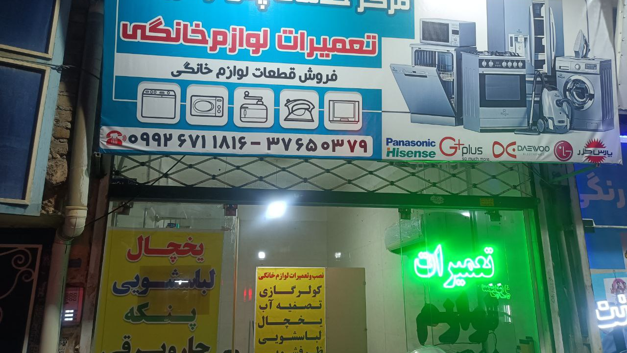 تعمیرات لوازم خانگی همراه تک