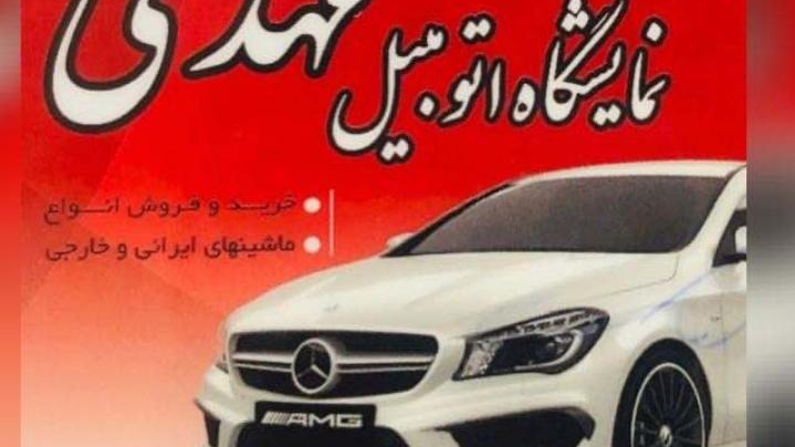نمایشگاه خودرو مهدی