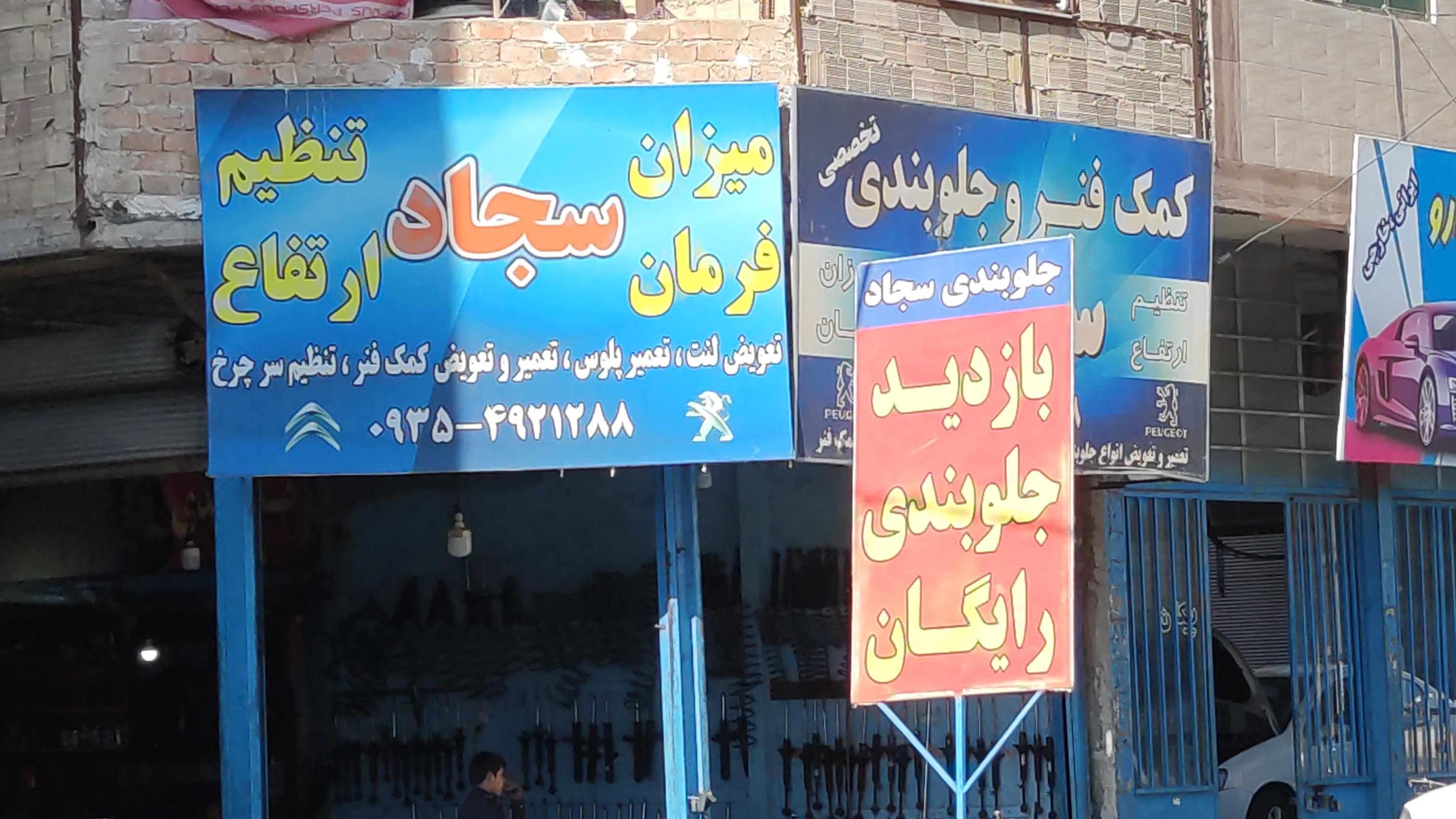 کمک فنر جلوبندی تخصصی سجاد